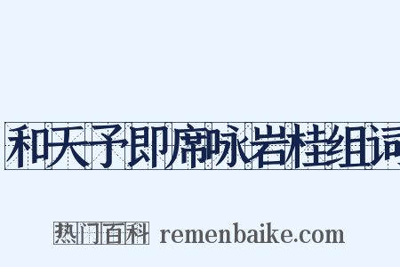 和天予即席咏岩桂组词是什么意思的图片